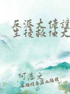 反派大佬让我重生后救他大结局