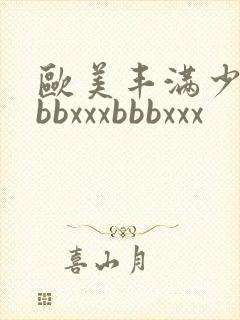 欧美丰满少妇bbbxxxbbbxxx