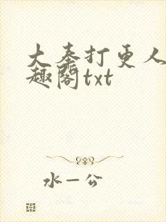 大奉打更人 笔趣阁txt