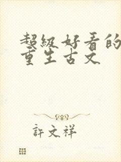 超级好看的女主重生古文