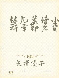 林凡叶惜小说最新章节免费阅读