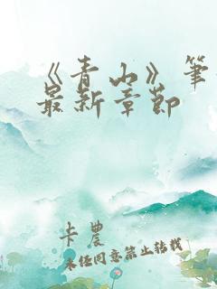 《青山》笔趣阁最新章节