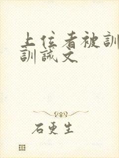 上位者被训诫的训诫文