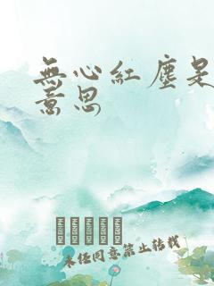 无心红尘是什么意思