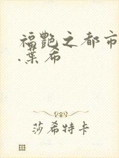 福艳之都市后宫.叶希