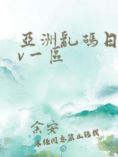 亚洲乱码日产av一区