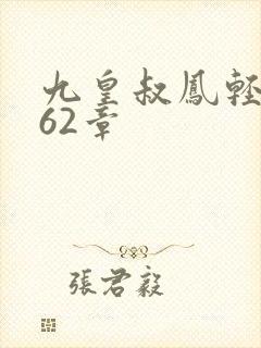 九皇叔凤轻尘462章