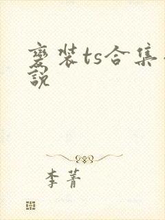 变装ts合集小说