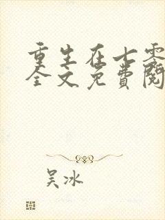 重生在七零年代全文免费阅读