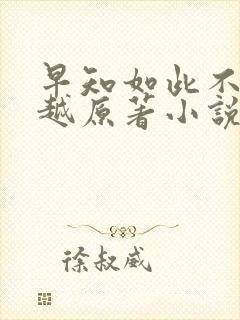 早知如此不必穿越原著小说免费阅读