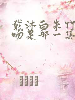 戴沐白朱竹清亲吻是哪一集