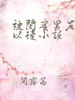 被闺蜜男友上错以后小说