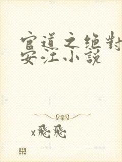 官道之绝对权力安江小说