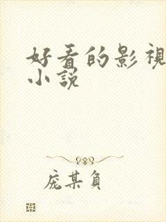 好看的影视同人小说