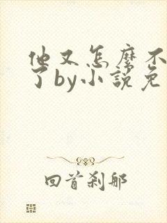 他又怎么不是人了by小说免费阅读