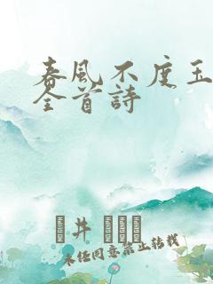 春风不度玉门关全首诗