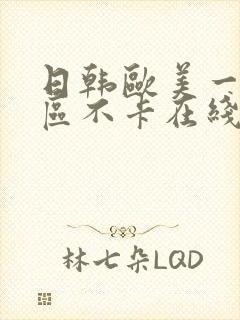 日韩欧美一区二区不卡在线