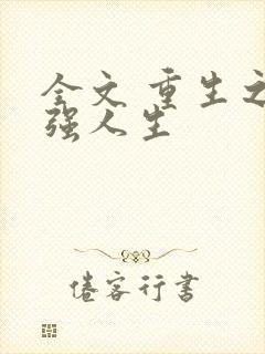 全文 重生之最强人生