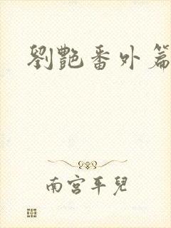 刘艳番外篇内容