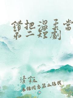 错把温柔当情深第二短剧