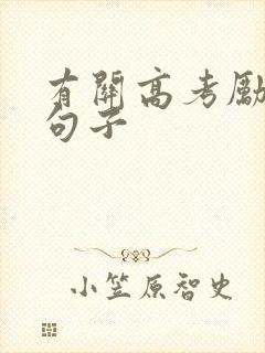 有关高考励志的句子