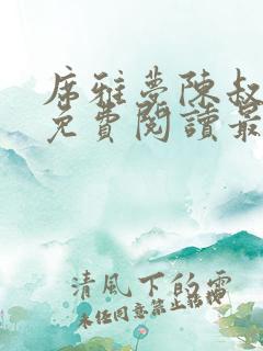 席雅梦陈叔小说免费阅读最新章节