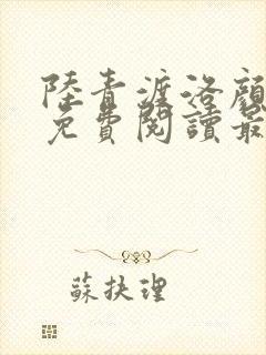 陆青渡洛颜小说免费阅读最新章节