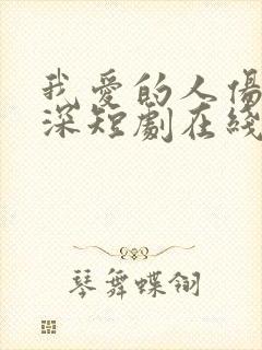 我爱的人伤我最深短剧在线观看