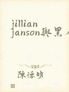 jillianjanson与黑人激情