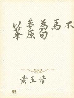 以梦为马不负韶华原句