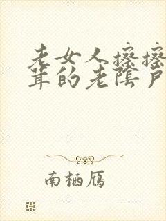 老女人擦擦毛茸茸的老阴户