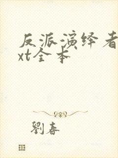 反派演绎者 txt全本
