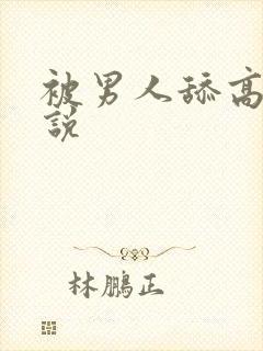 被男人舔高潮小说