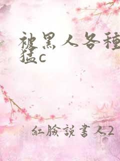 被黑人各种姿势猛c