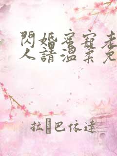 闪婚蜜宠老公大人请温柔免费阅读