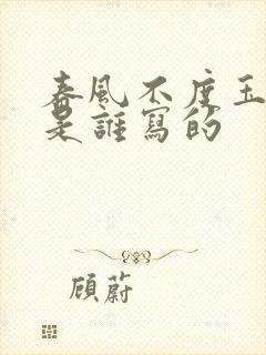 春风不度玉门关是谁写的