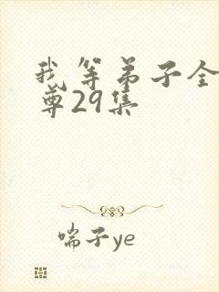 我等弟子全是仙尊29集