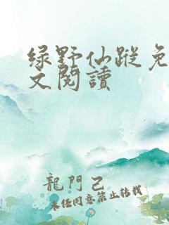 绿野仙踪免费全文阅读
