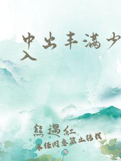 中出丰满少妇后入