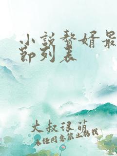 小说赘婿最新章节列表