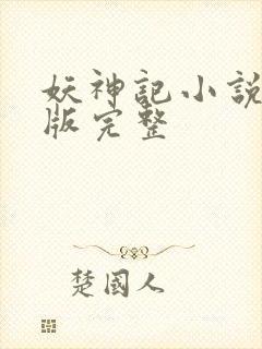 妖神记小说未删版完整