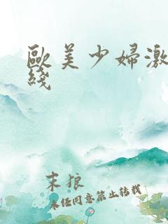 欧美少妇激情在线