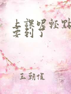 上课呢轻点好爽要到了