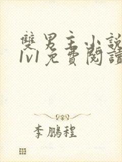 双男主小说高凰1v1免费阅读