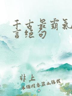 千古最霸气的七言绝句