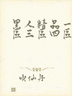 黑人精品一区二区三区四区