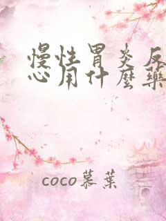 慢性胃炎反酸烧心用什么药好