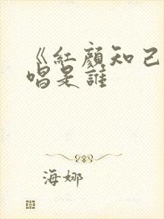 《红颜知己》原唱是谁