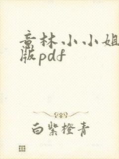 意林小小姐电子版pdf