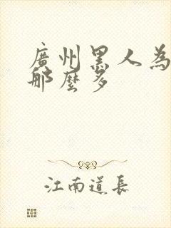 广州黑人为什么那么多